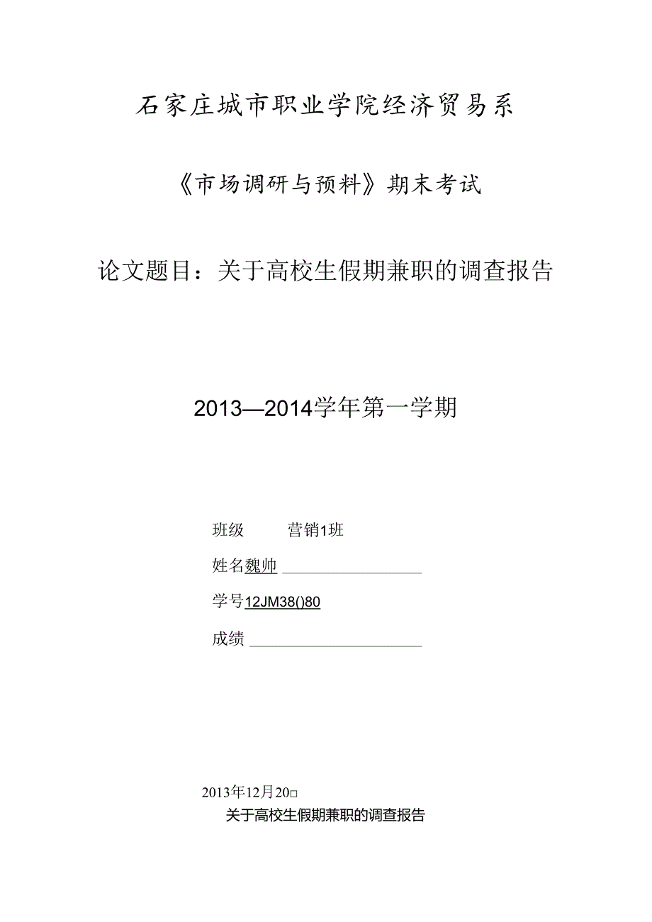 关于大学生假期兼职的调查报告.docx_第1页