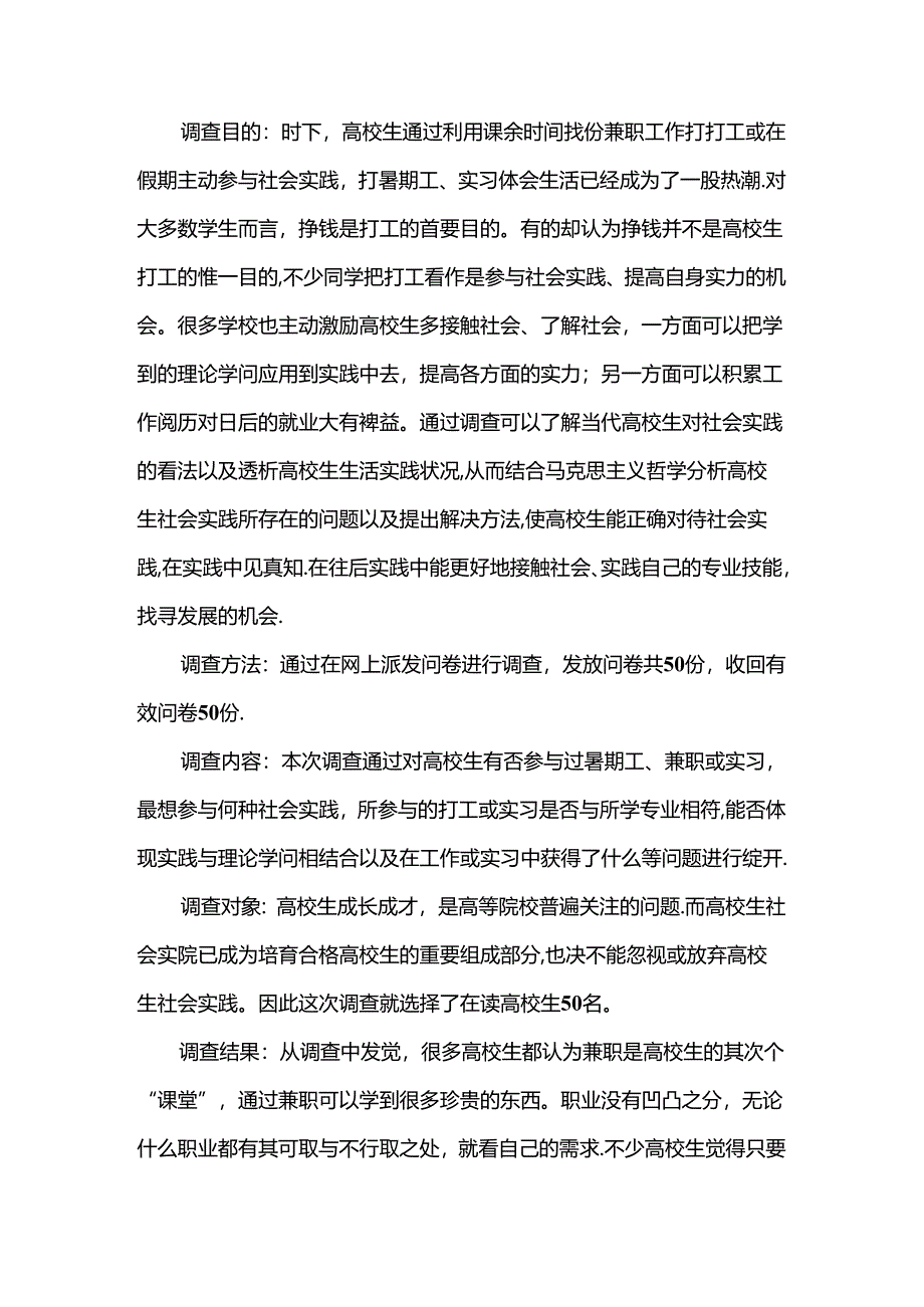 关于大学生假期兼职的调查报告.docx_第2页