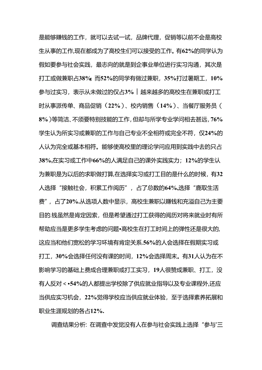 关于大学生假期兼职的调查报告.docx_第3页