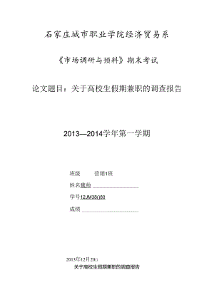 关于大学生假期兼职的调查报告.docx
