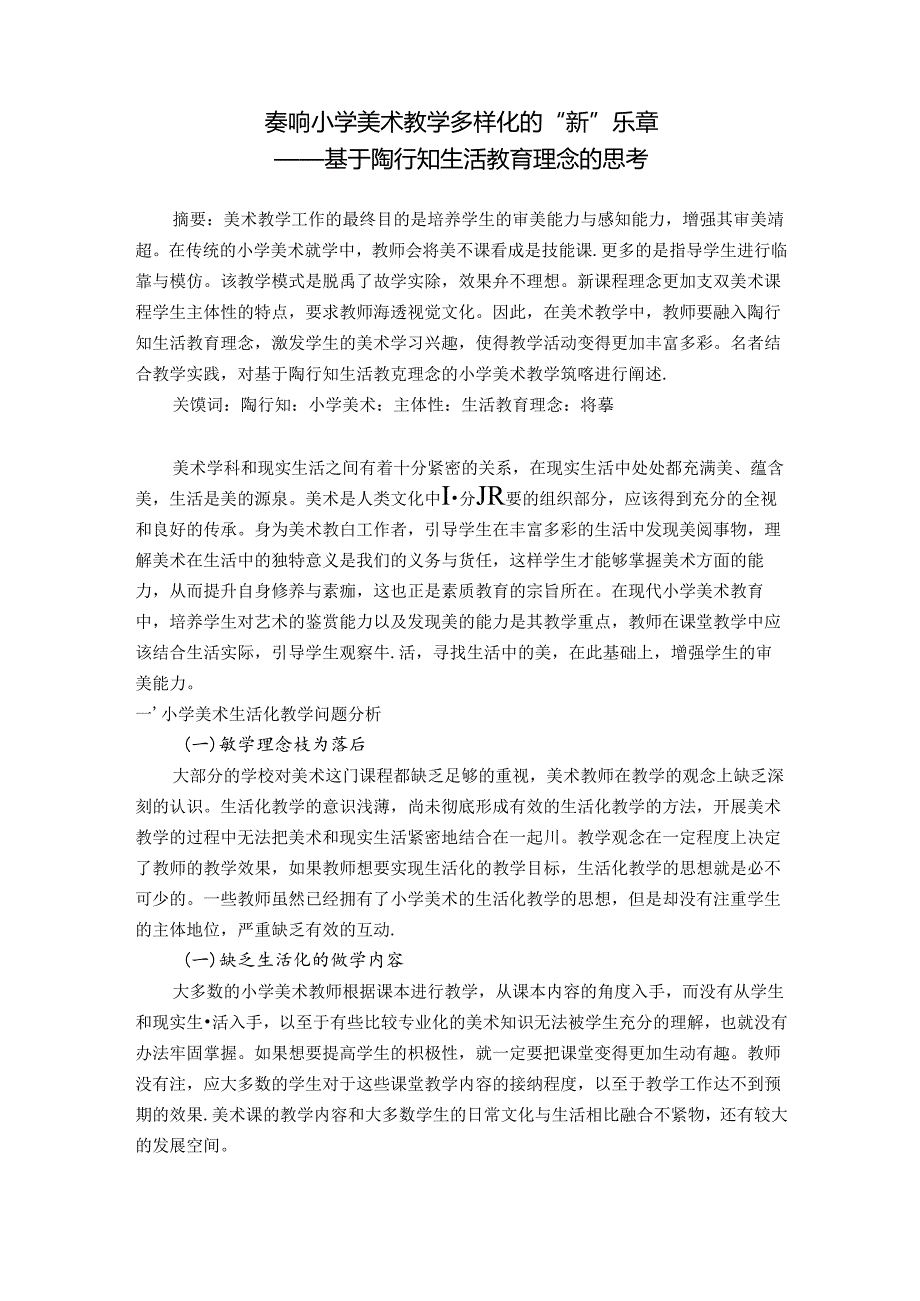 奏响小学美术教学多样化的“新”乐章——基于陶行知生活教育理念的思考 论文.docx_第1页