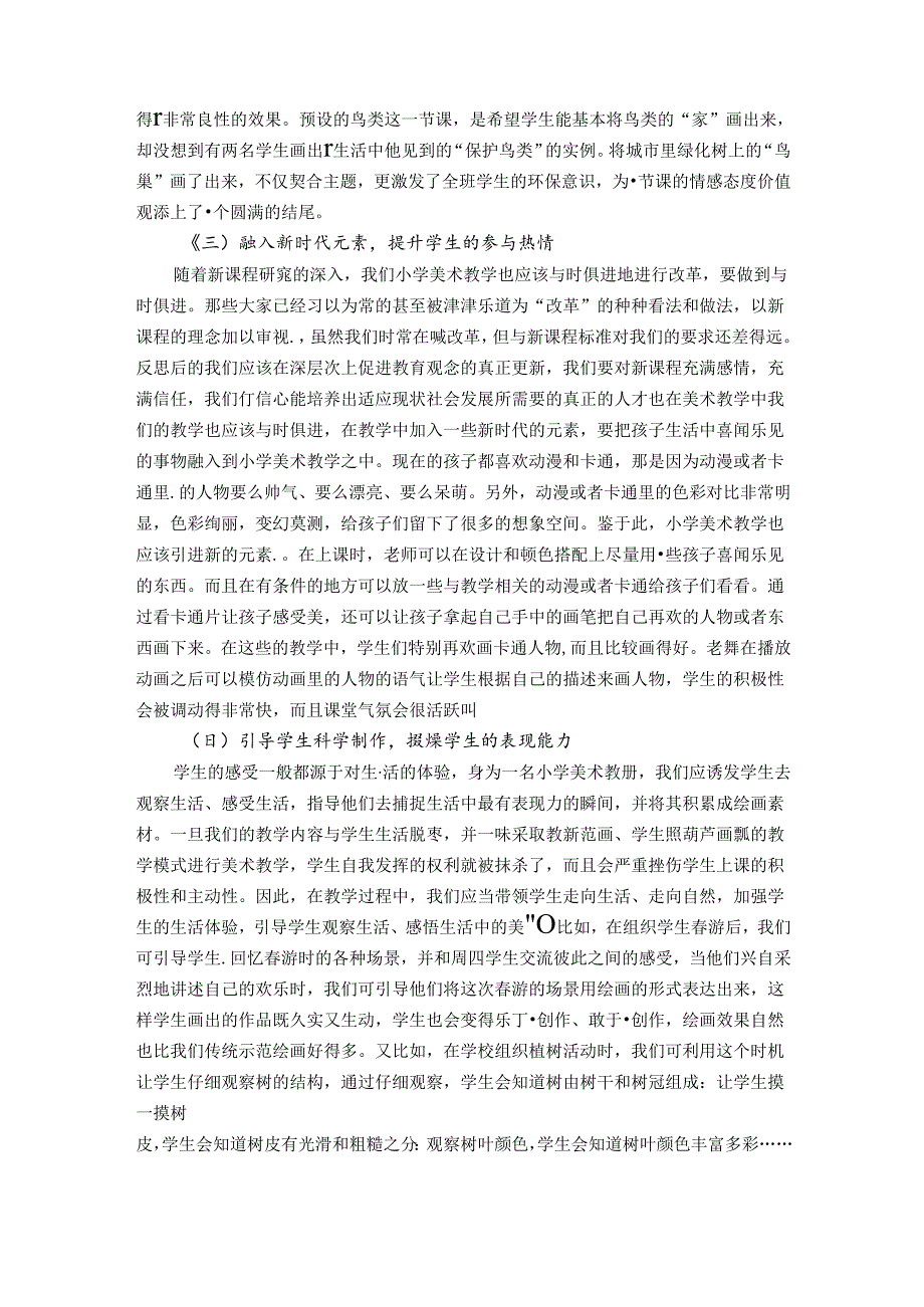 奏响小学美术教学多样化的“新”乐章——基于陶行知生活教育理念的思考 论文.docx_第3页