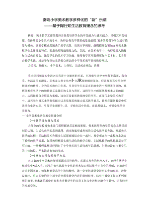 奏响小学美术教学多样化的“新”乐章——基于陶行知生活教育理念的思考 论文.docx
