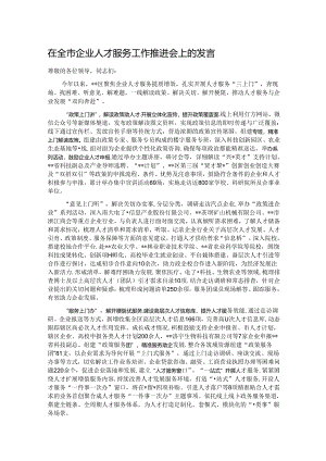 在全市企业人才服务工作推进会上的发言.docx