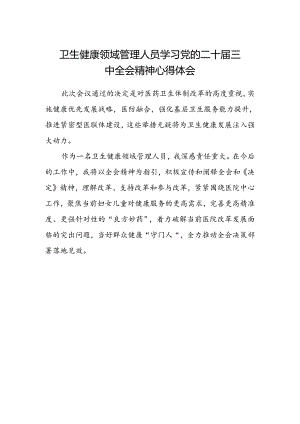 卫生健康领域管理人员学习党的二十届三中全会精神心得体会.docx
