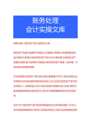 做账实操-固定资产盘亏金额怎么算.docx