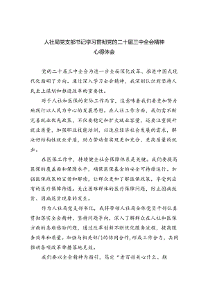 人社局党支部书记学习贯彻党的二十届三中全会精神心得体会（共五篇）.docx
