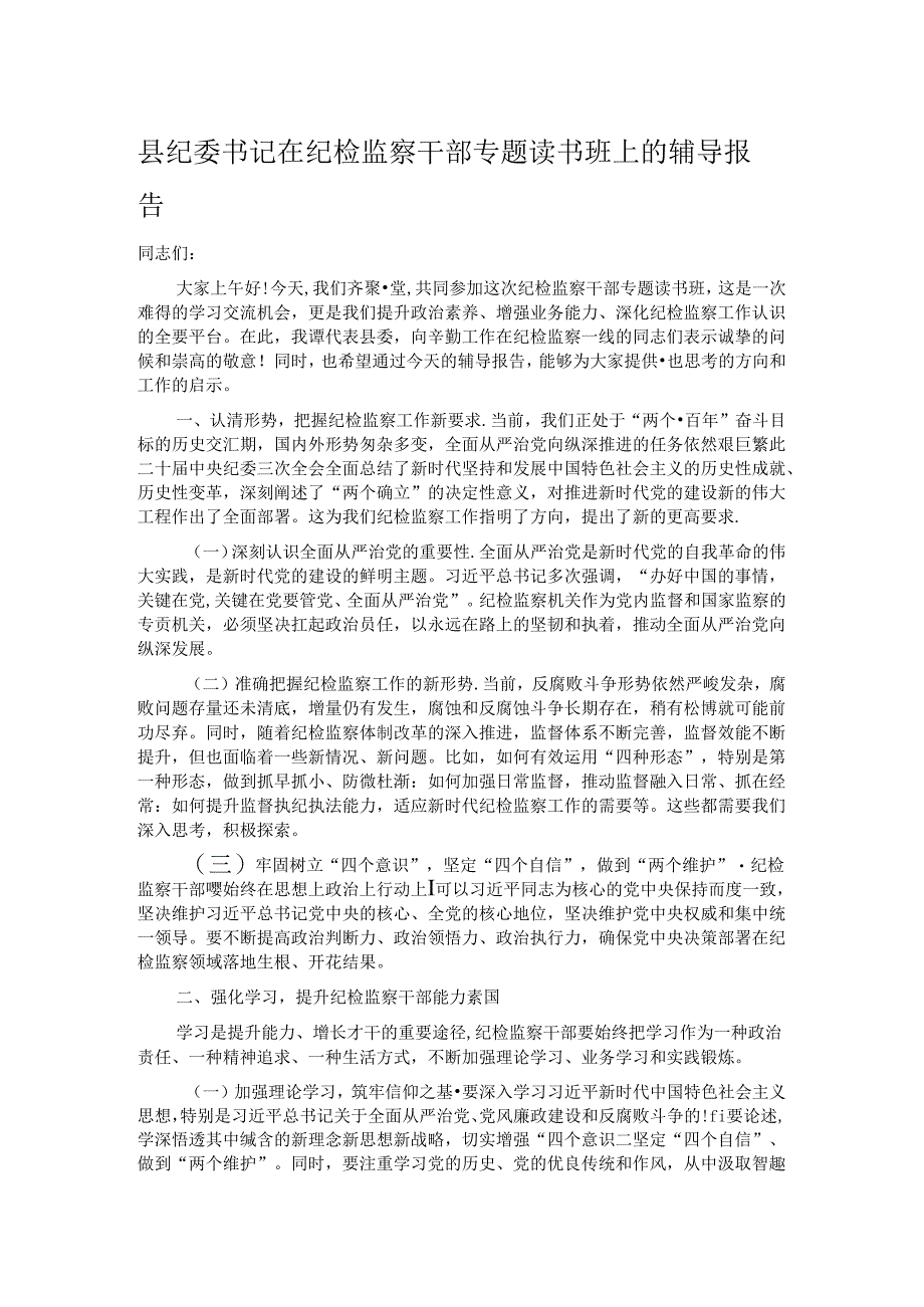 县纪委书记在纪检监察干部专题读书班上的辅导报告 .docx_第1页