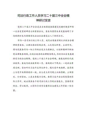司法行政工作人员学习二十届三中全会精神研讨发言.docx