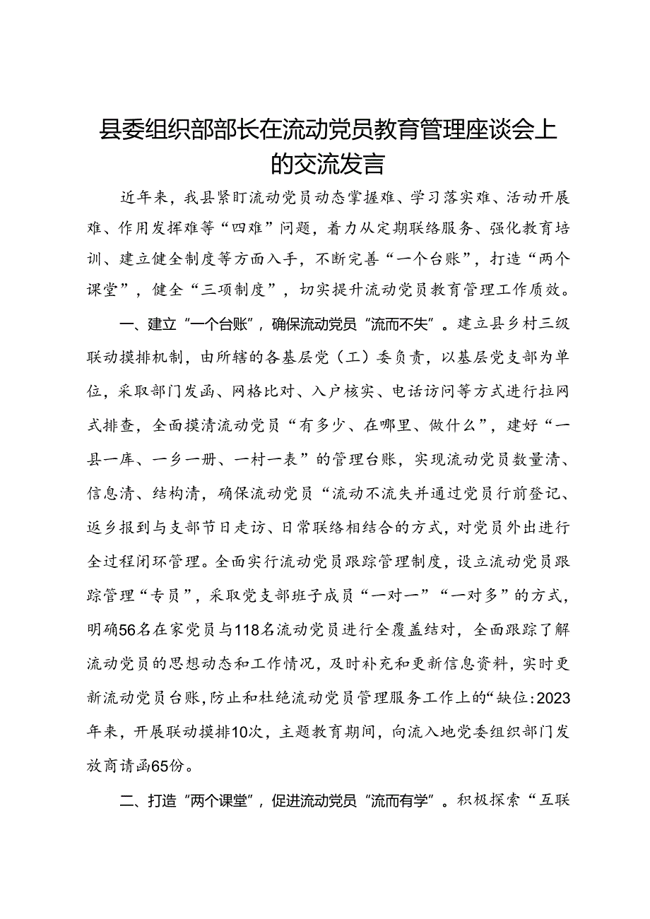 县委组织部部长在流动党员教育管理座谈会上的交流发言.docx_第1页