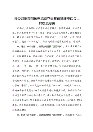 县委组织部部长在流动党员教育管理座谈会上的交流发言.docx