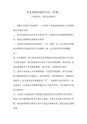 党支部换届选举办法(草案).docx