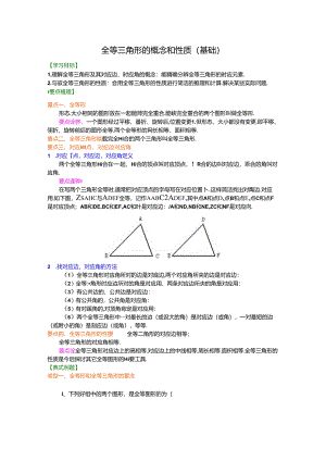 全等三角形的概念和性质(基础)知识讲解.docx