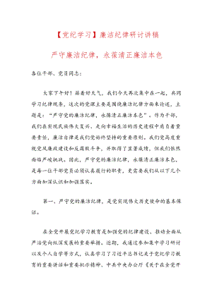 【党纪学习】廉洁纪律研讨讲稿.docx