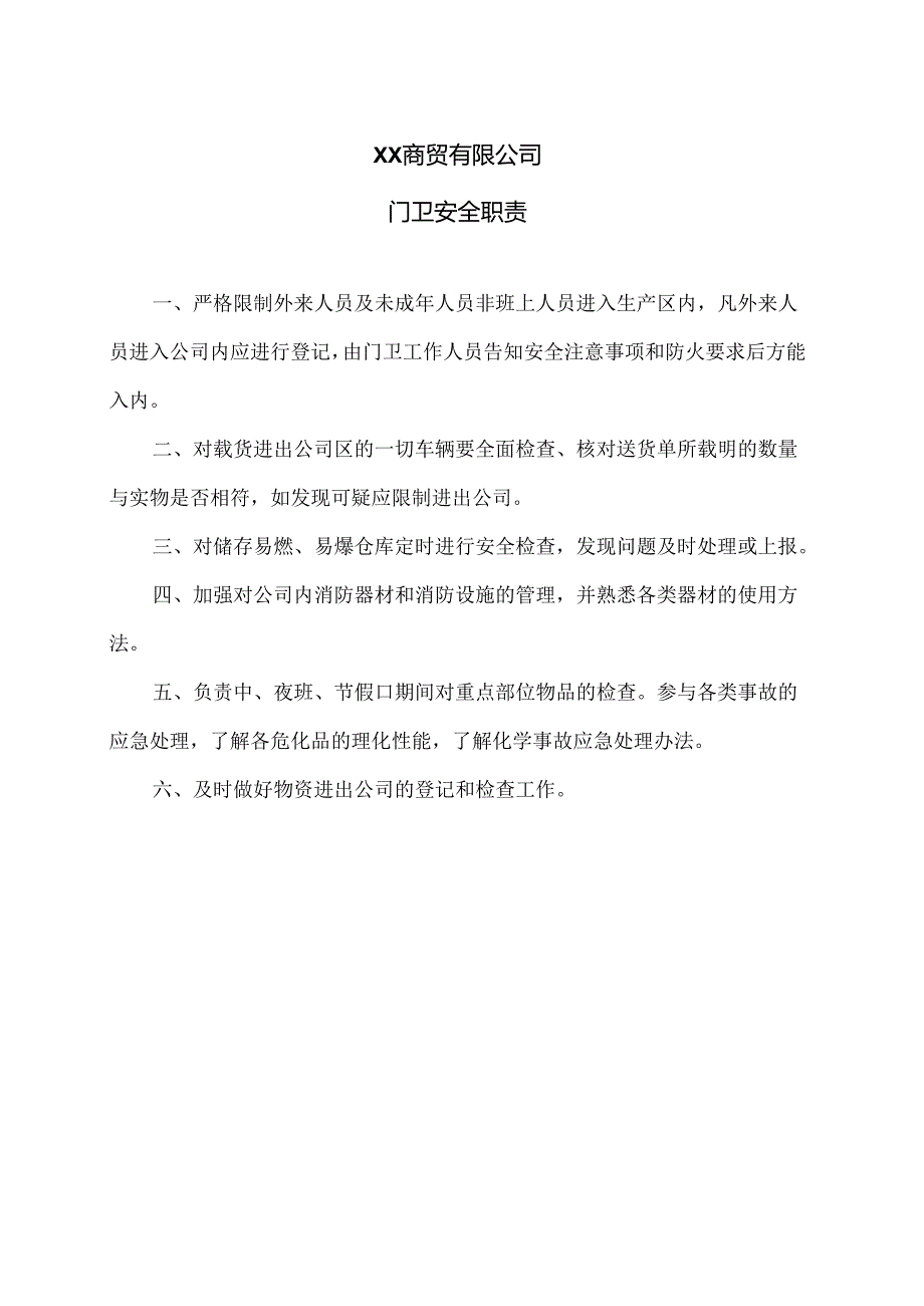 XX商贸有限公司门卫安全职责（2024年）.docx_第1页
