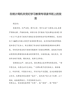 在统计局党纪学习教育专题读书班上的发言.docx