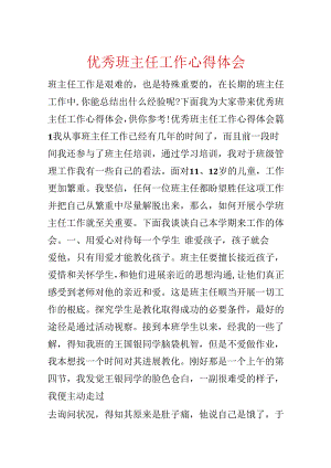 优秀班主任工作心得体会.docx
