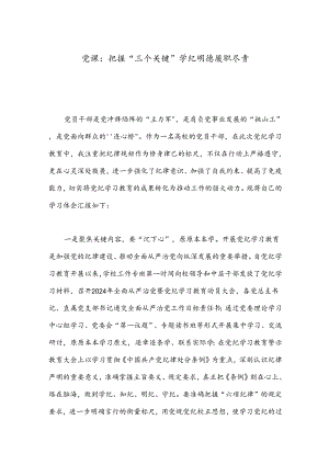 党课：把握“三个关键”学纪明德履职尽责.docx