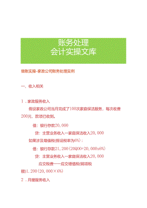 做账实操-家政公司账务处理实例.docx