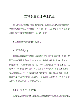 工程测量专业毕业论文.docx