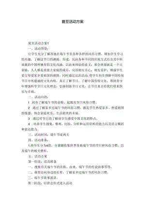 夏至活动方案.docx