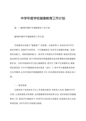 中学年度学校健康教育工作计划.docx