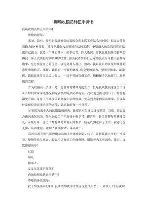 商场收银员转正申请书.docx
