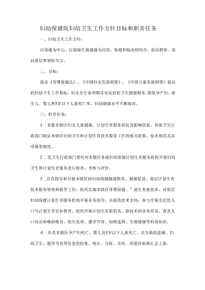 妇幼保健院妇幼卫生工作方针目标和职责任务.docx