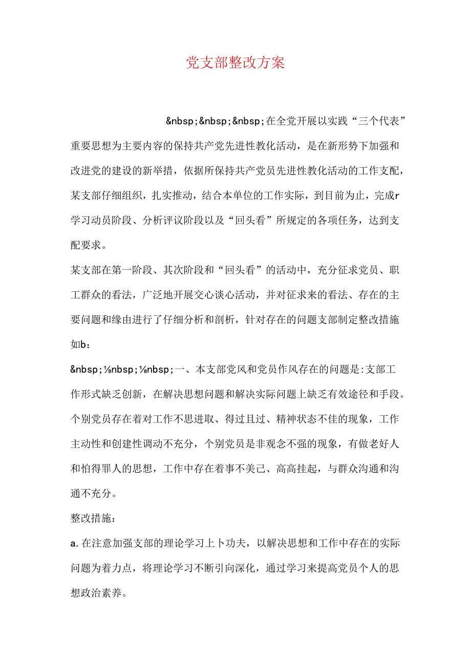 党支部整改方案.docx_第1页