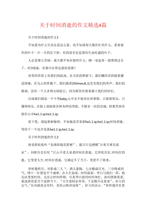 关于时间流逝的作文精选4篇.docx