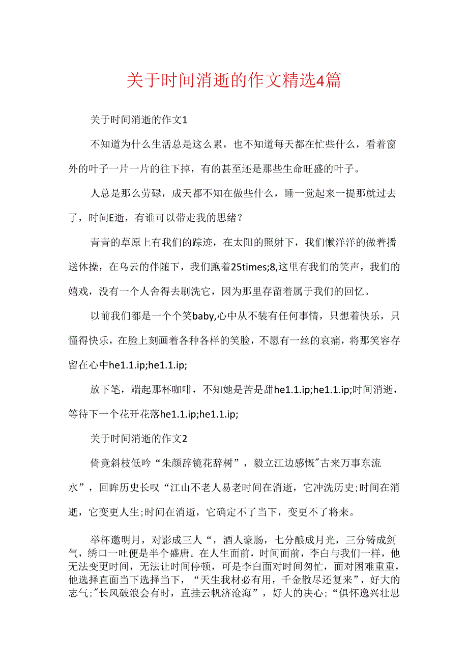 关于时间流逝的作文精选4篇.docx_第1页