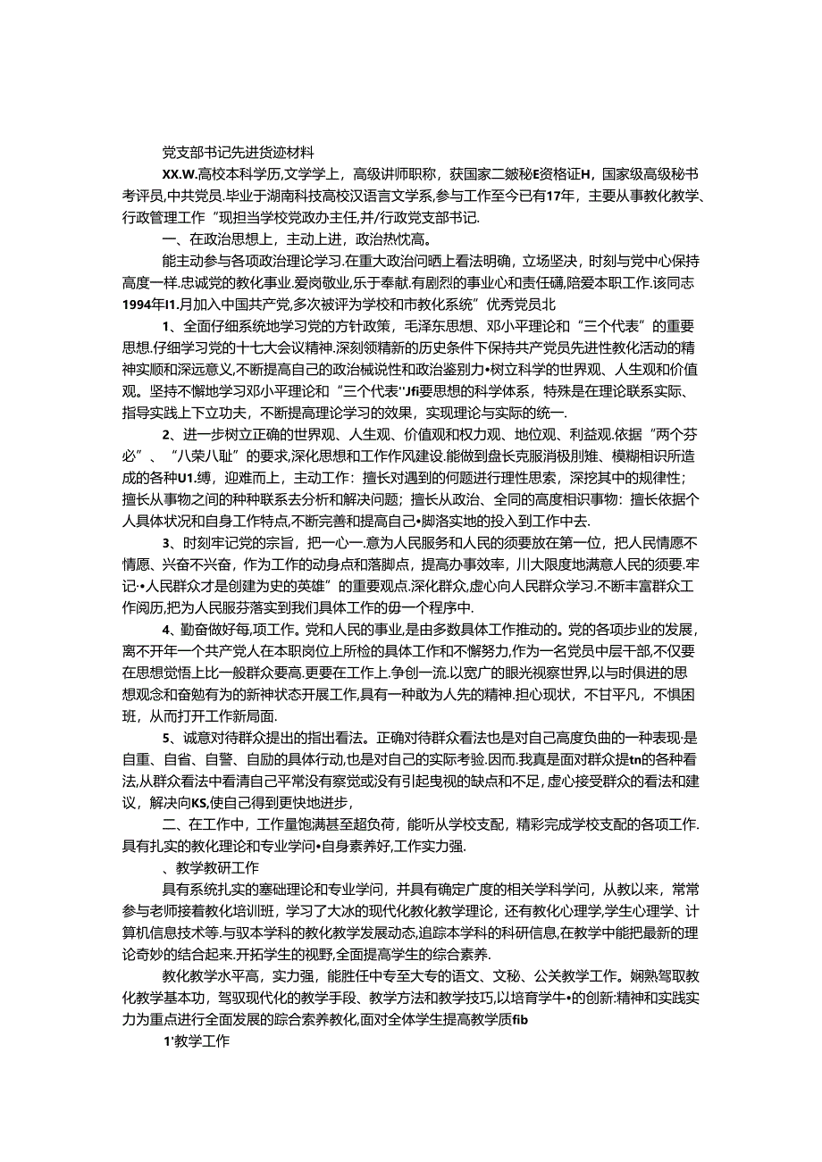 党支部书记先进事迹材料.docx_第1页