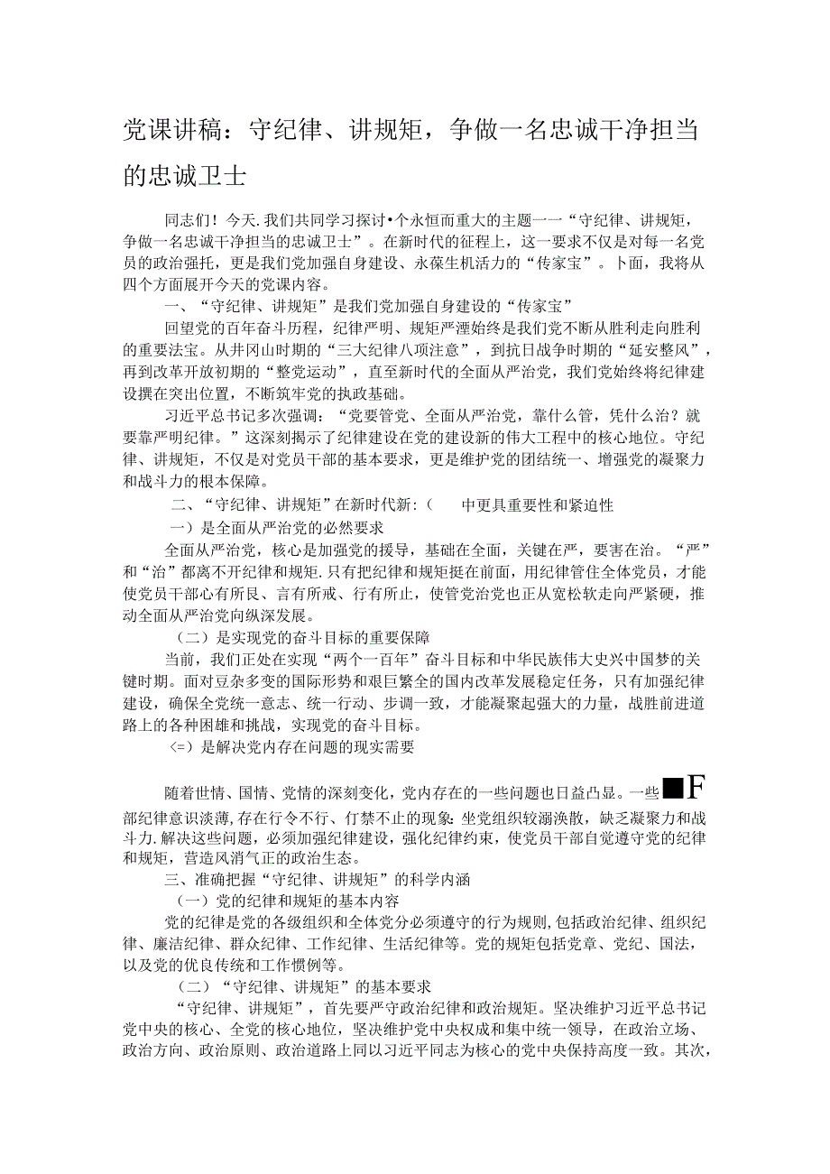 党课讲稿：守纪律、讲规矩争做一名忠诚干净担当的忠诚卫士.docx_第1页