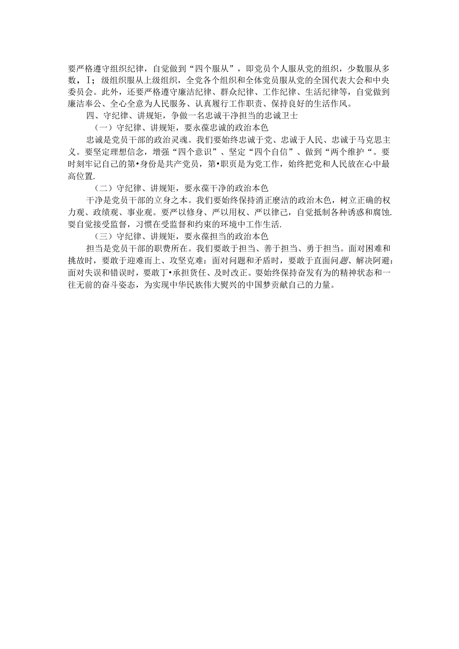 党课讲稿：守纪律、讲规矩争做一名忠诚干净担当的忠诚卫士.docx_第2页