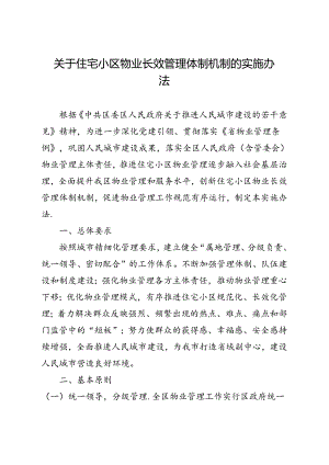 关于住宅小区物业长效管理体制机制的实施办法.docx