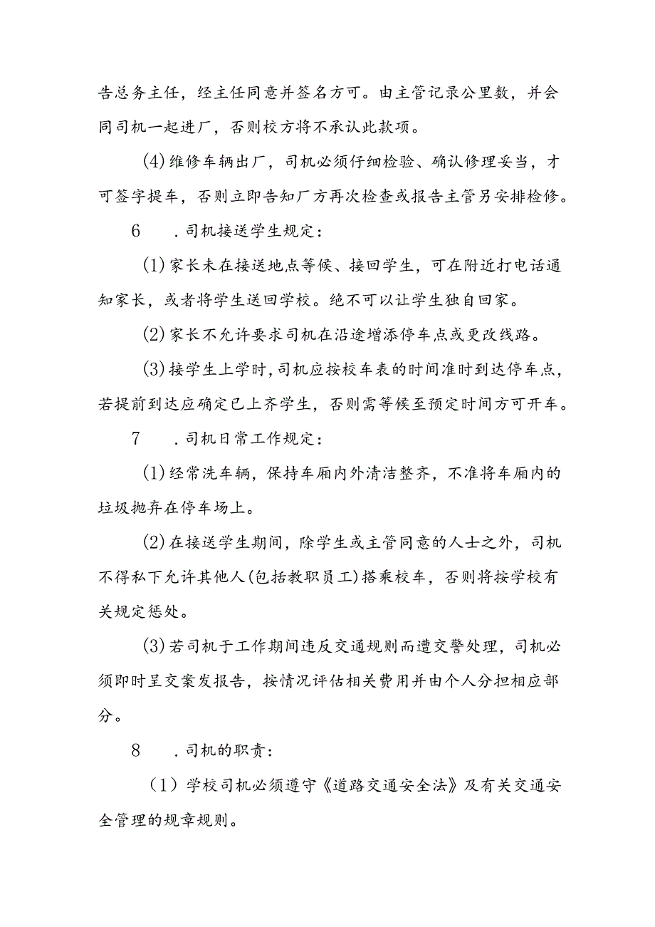 学校校车安全管理制度范文.docx_第3页