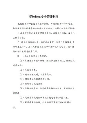 学校校车安全管理制度范文.docx