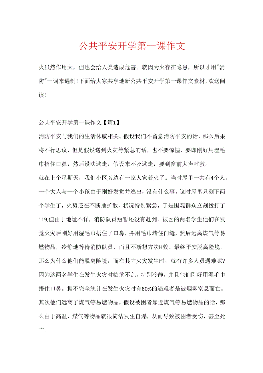 公共安全开学第一课作文.docx_第1页