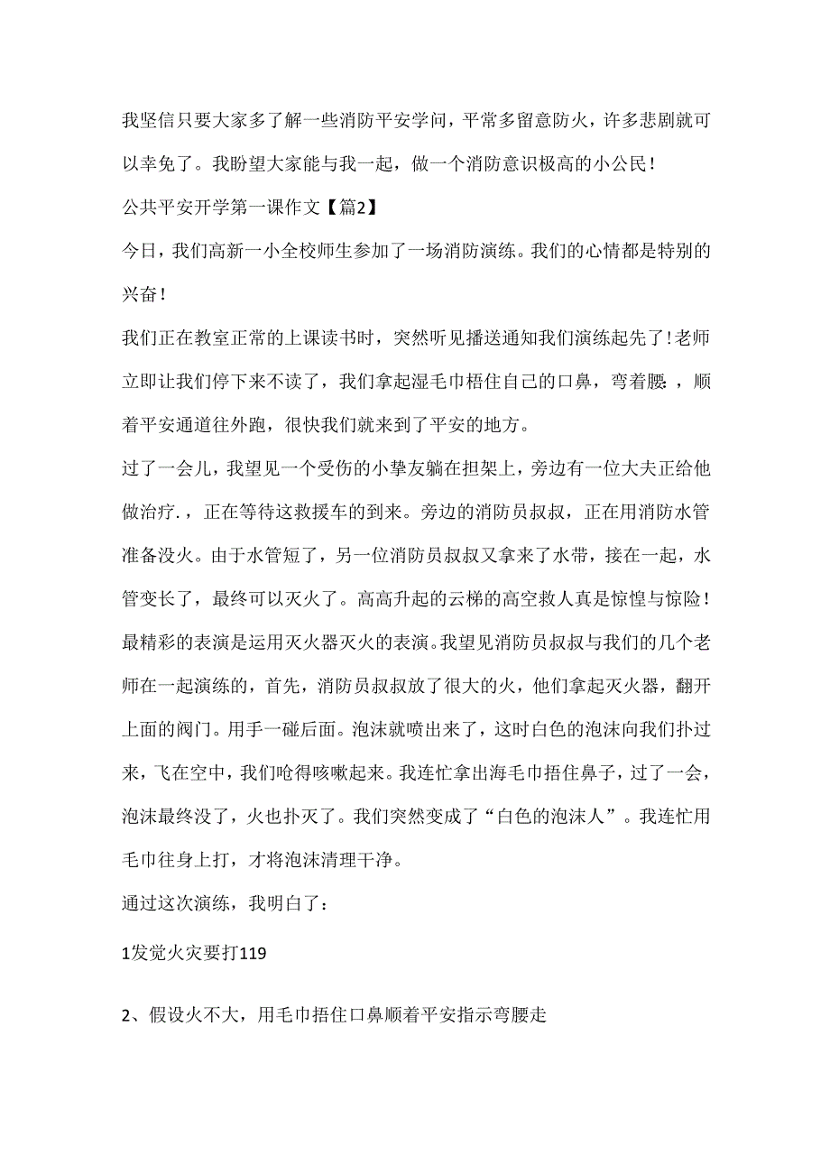 公共安全开学第一课作文.docx_第2页