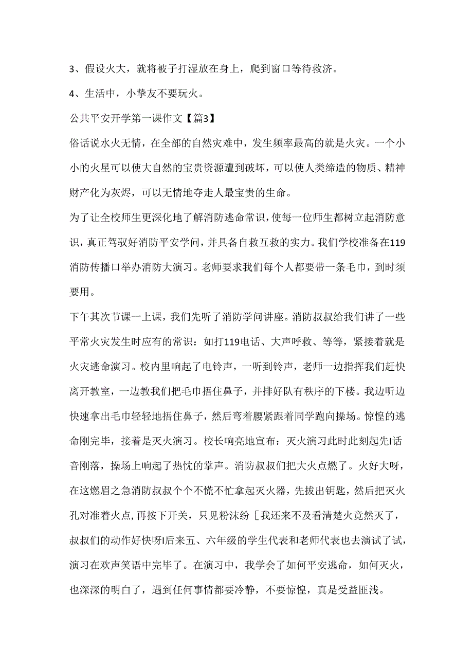 公共安全开学第一课作文.docx_第3页