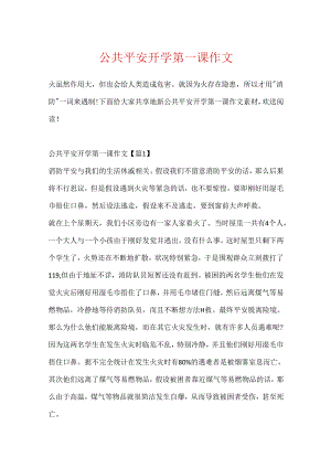 公共安全开学第一课作文.docx