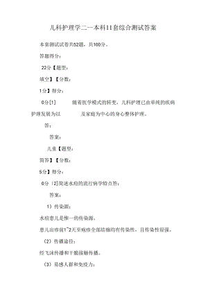 儿科护理学二--本科11套综合测试答案.docx