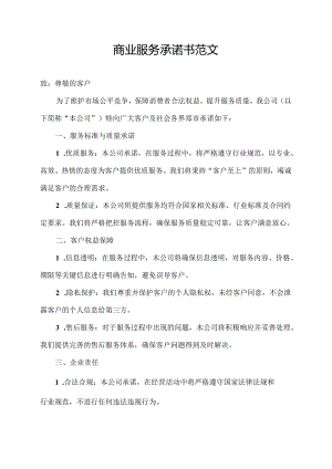 商业服务承诺书范文.docx