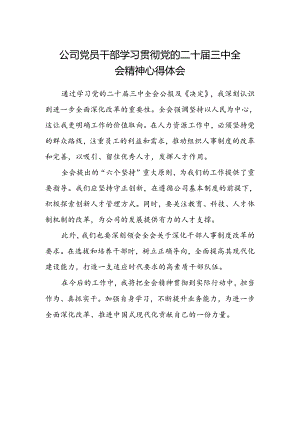 公司党员干部学习贯彻党的二十届三中全会精神心得体会.docx
