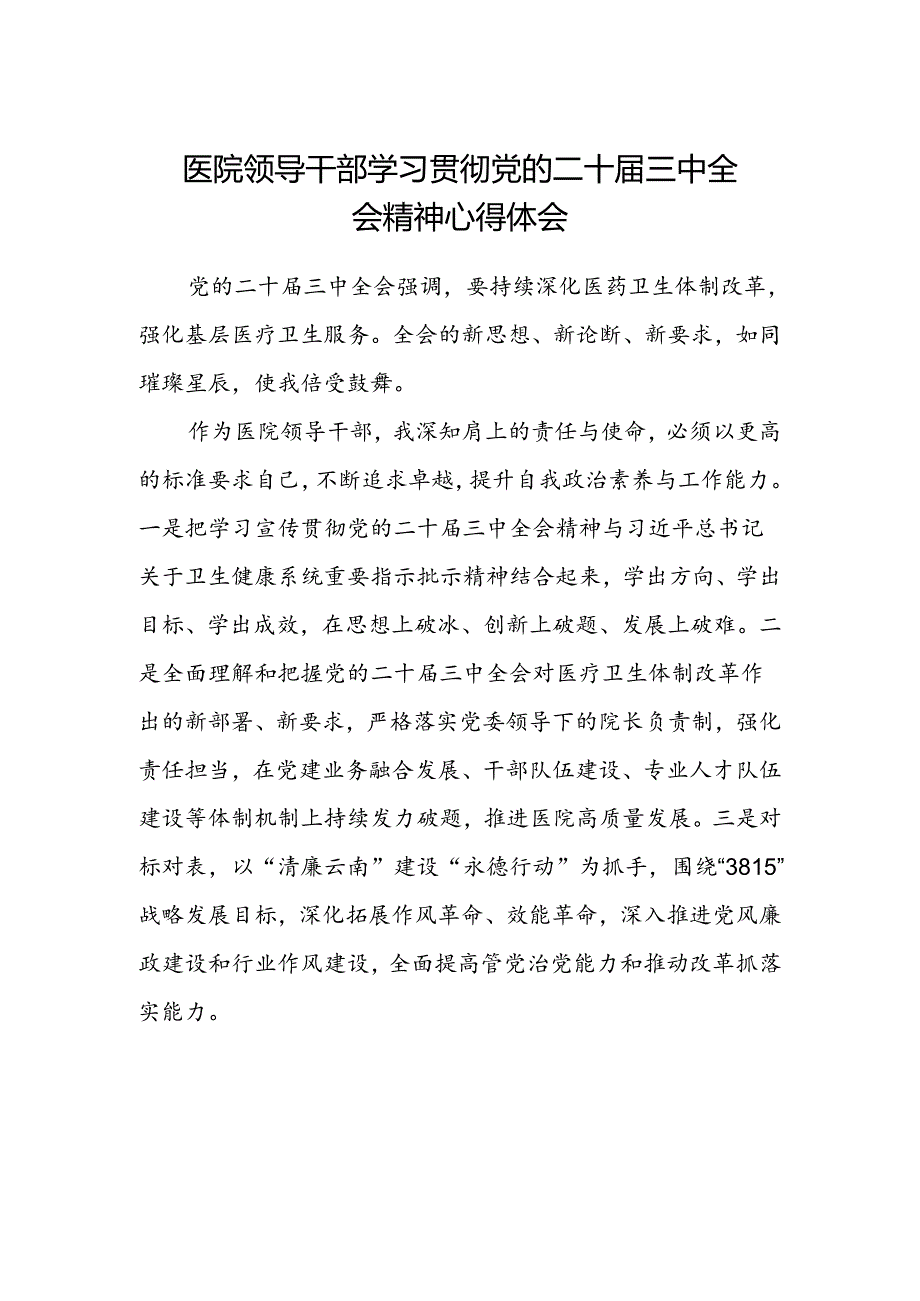 医院领导干部学习贯彻党的二十届三中全会精神心得体会.docx_第1页
