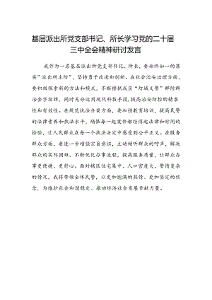 基层派出所党支部书记、所长学习党的二十届三中全会精神研讨发言.docx