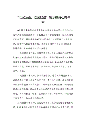 四篇领导干部2024年以案为鉴以案促改警示教育会的心得体会.docx