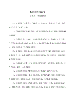 XX商贸有限公司行政部门安全职责（2024年）.docx