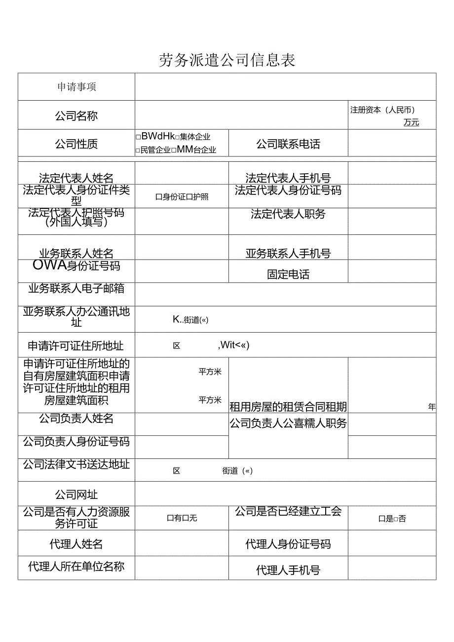 劳务派遣公司（分公司）申请表模板.docx_第2页