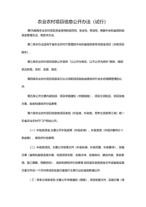 农业农村项目信息公开办法（试行）.docx